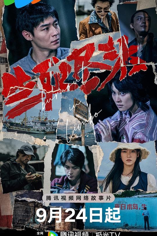 《生死尽头》海报