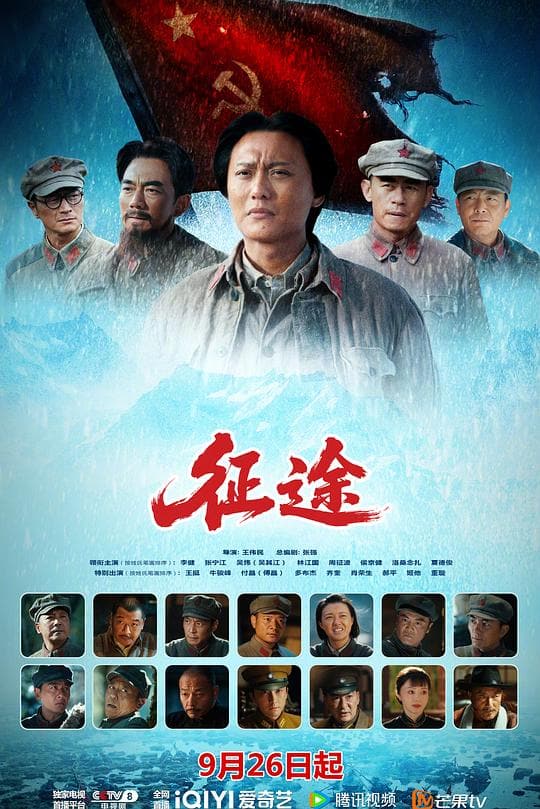 《征途》海报