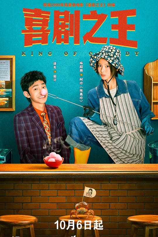 《喜剧之王》海报
