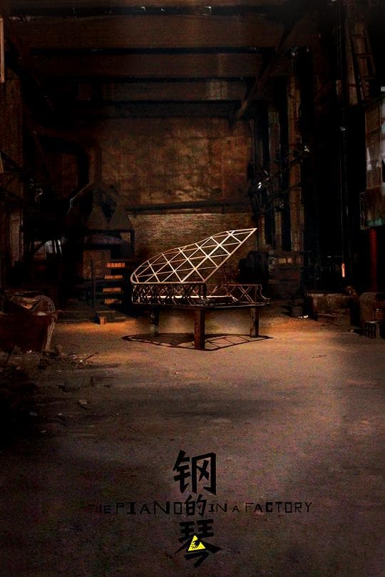 《钢的琴》海报