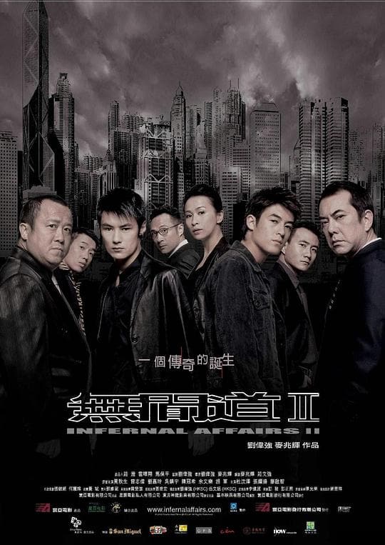 《无间道2》海报