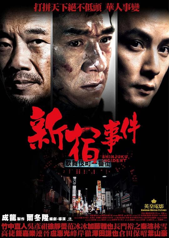 《新宿事件》海报