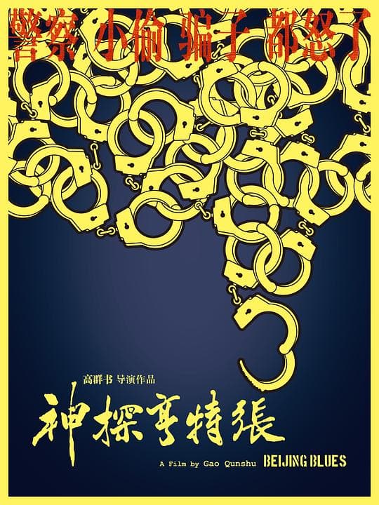 《神探亨特张》海报