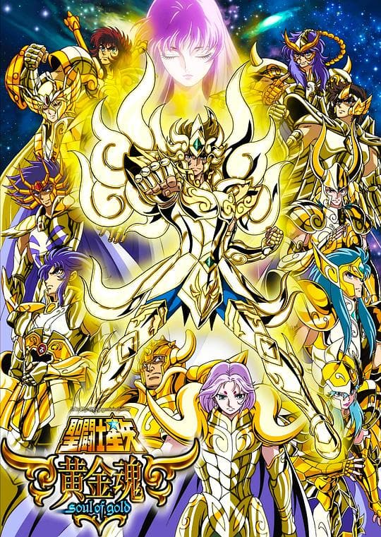 《圣斗士星矢 黄金魂》海报