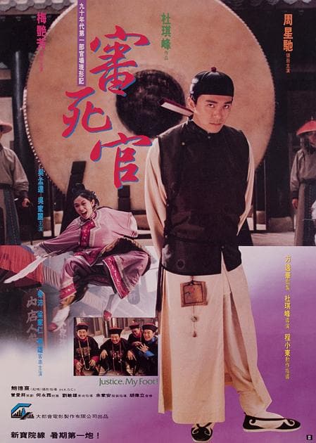 《审死官》海报