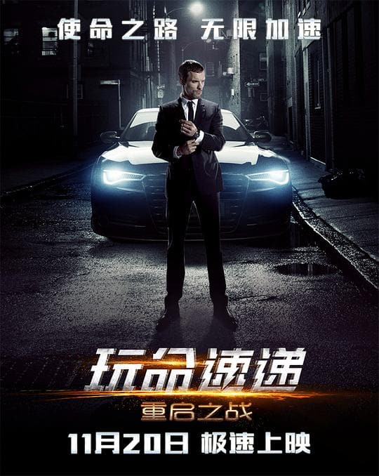 《玩命速递:重启之战》海报