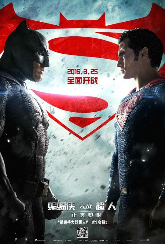 《蝙蝠侠大战超人:正义黎明》海报