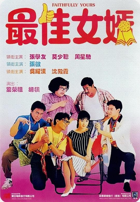 《最佳女婿》海报