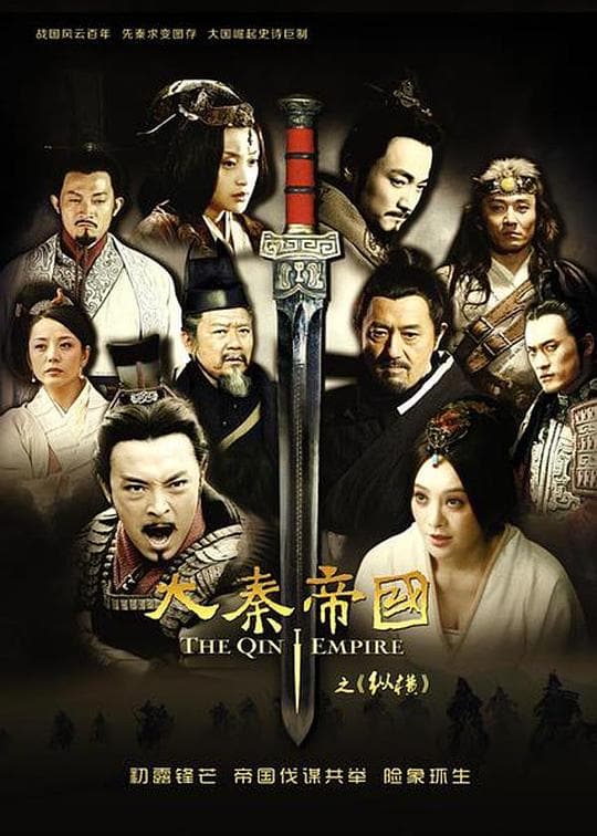 《大秦帝国之纵横》海报