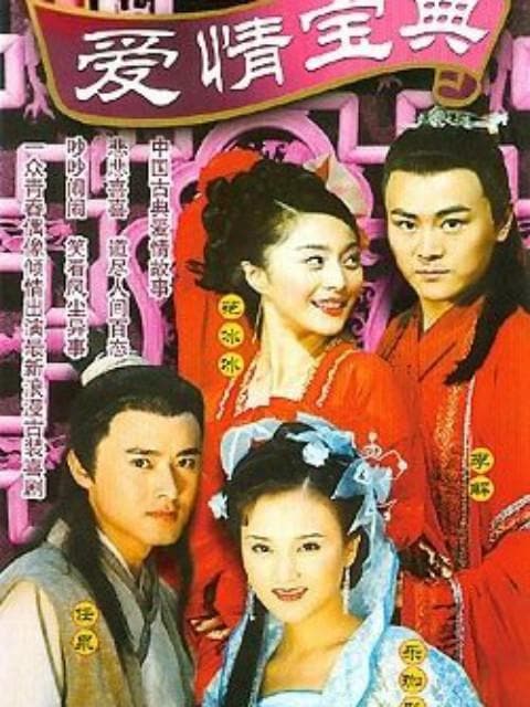《爱情宝典》海报