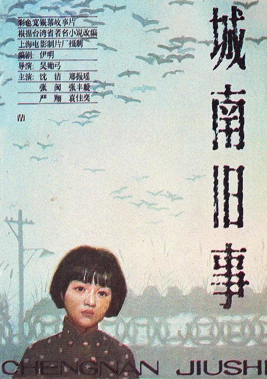 《城南旧事》海报
