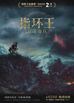 《指环王2:双塔奇兵》海报