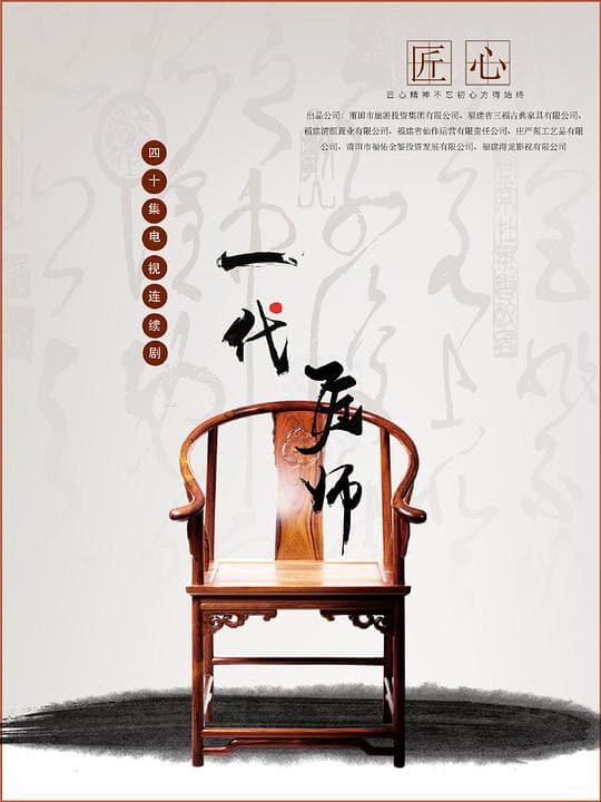 《一代匠师》海报