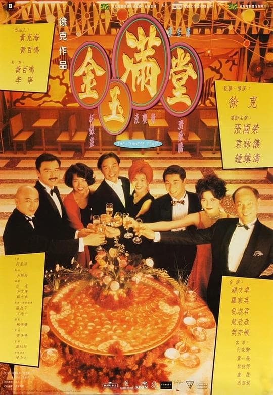 《金玉满堂》海报