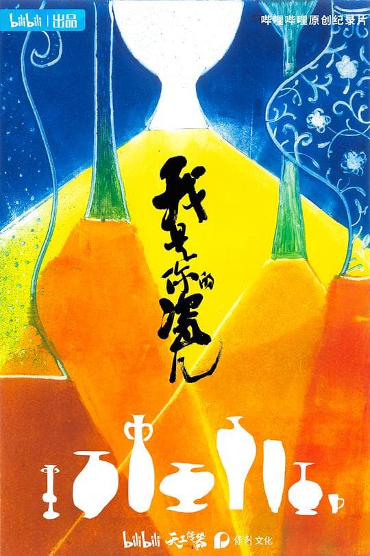 《我是你的瓷儿》海报