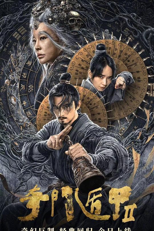 《奇门遁甲2》海报