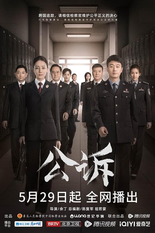 《公诉》海报