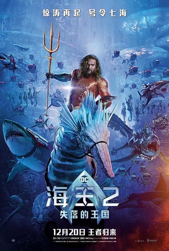 《海王2:失落的王国》海报