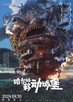 《哈尔的移动城堡》海报
