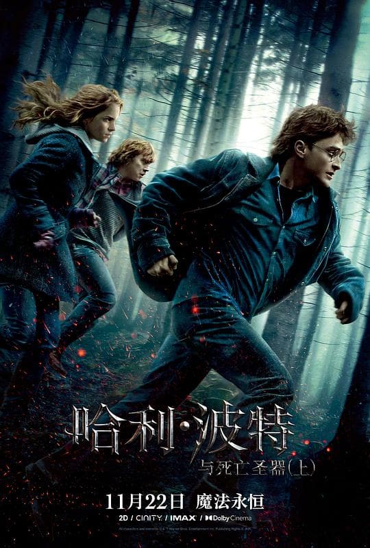 《哈利·波特与死亡圣器(上)》海报