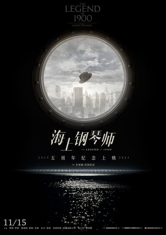 《海上钢琴师》海报
