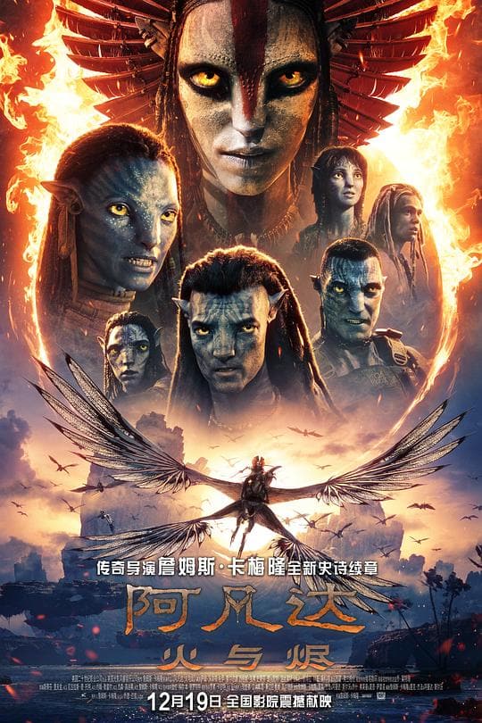 《阿凡达:火与烬》海报