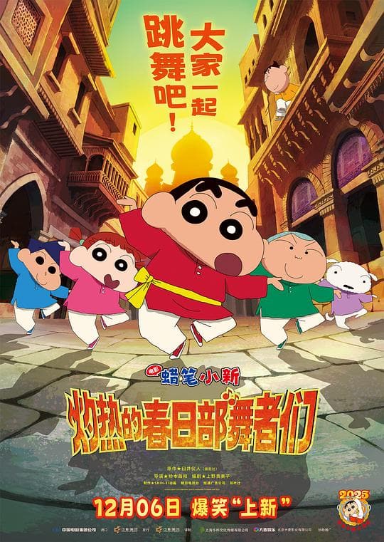 《蜡笔小新:灼热的春日部舞者们》海报