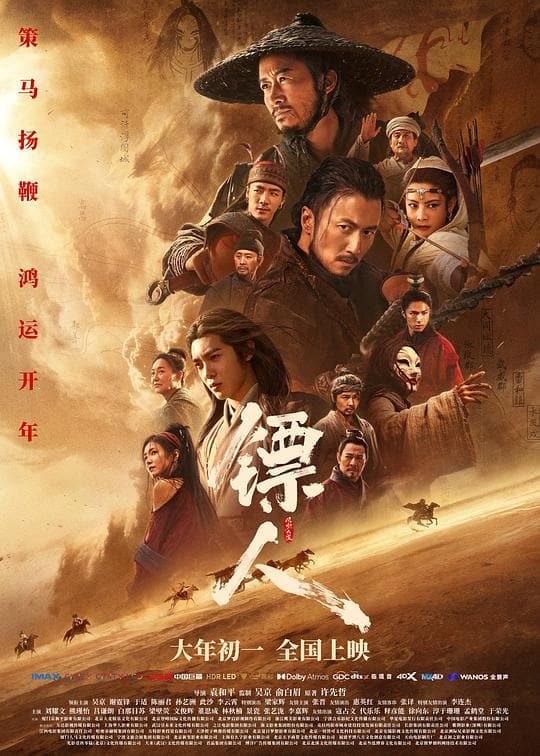 《镖人:风起大漠》海报