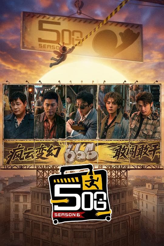 《哈哈哈哈哈 第六季》海报