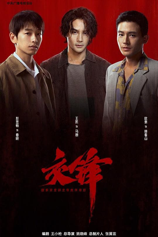 《交锋》海报