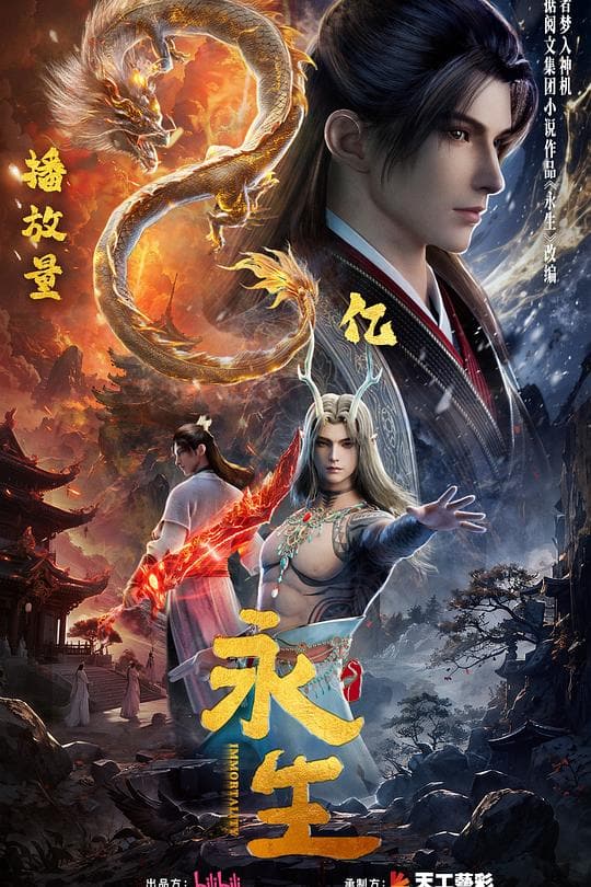 《永生 第五季》海报