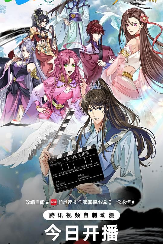 《一念永恒 完结季》海报