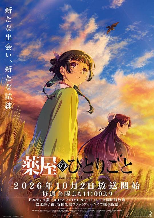 《药屋少女的呢喃 第三季》海报