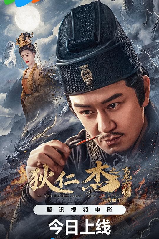 《狄仁杰之玄龙六相》海报