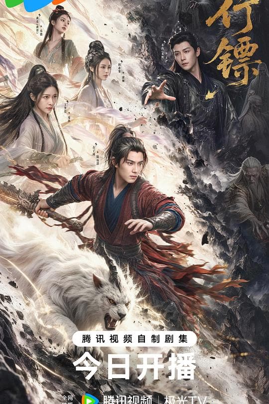 《行镖》海报