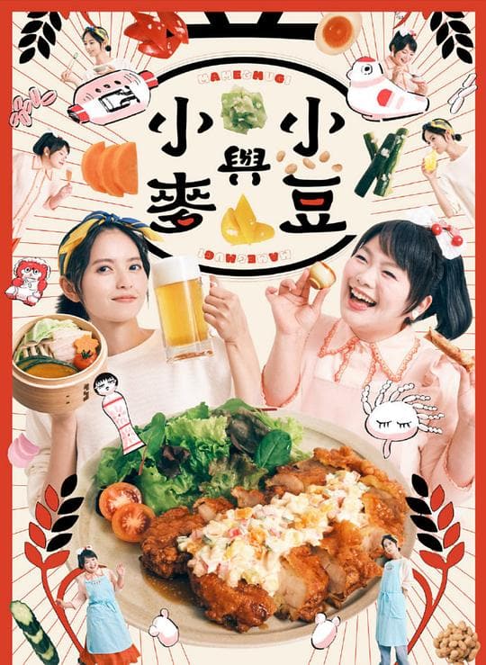 《豆与麦》海报