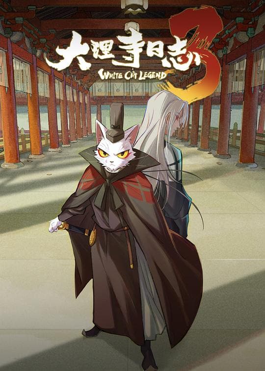 《大理寺日志3》海报